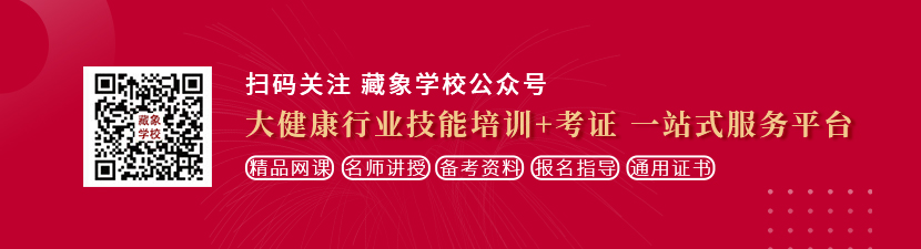 男人大鸡巴操女人骚逼的视频想学中医康复理疗师，哪里培训比较专业？好找工作吗？